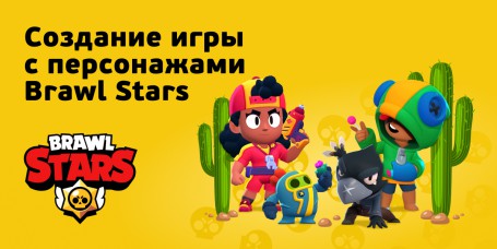 Brawl Stars - Школа программирования для детей, компьютерные курсы для школьников, начинающих и подростков - KIBERone г. Муром