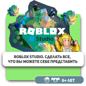 КиберШкола KIBERone – официальный партнер Roblox - Школа программирования для детей, компьютерные курсы для школьников, начинающих и подростков - KIBERone г. Муром