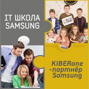 КиберШкола KIBERone начала сотрудничать с IT-школой SAMSUNG! - Школа программирования для детей, компьютерные курсы для школьников, начинающих и подростков - KIBERone г. Муром