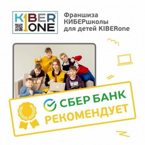 Франшизу КиберШколы KIBERone рекомендует  Сбербанк - Школа программирования для детей, компьютерные курсы для школьников, начинающих и подростков - KIBERone г. Муром